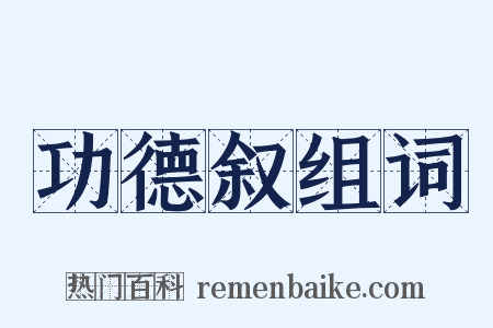 功德叙组词是什么意思的图片